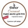 Мыло для рук Elenor Кокос 152.EL.014.12 (2 л)